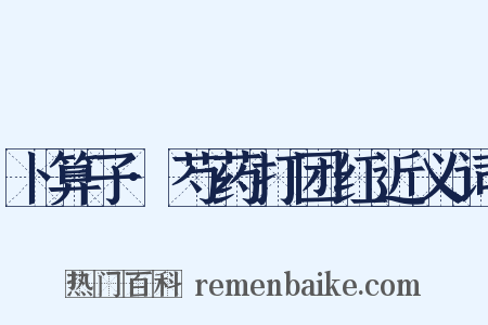 卜算子·芍药打团红近义词是什么意思的图片